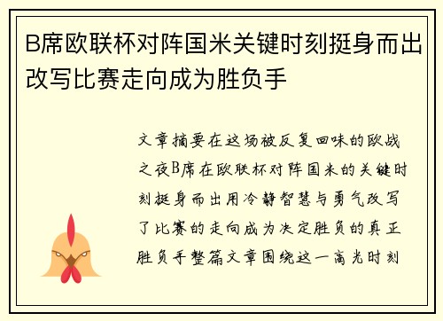 B席欧联杯对阵国米关键时刻挺身而出改写比赛走向成为胜负手