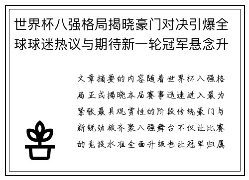 世界杯八强格局揭晓豪门对决引爆全球球迷热议与期待新一轮冠军悬念升温