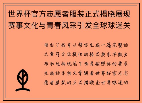 世界杯官方志愿者服装正式揭晓展现赛事文化与青春风采引发全球球迷关注