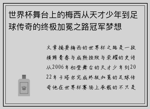 世界杯舞台上的梅西从天才少年到足球传奇的终极加冕之路冠军梦想