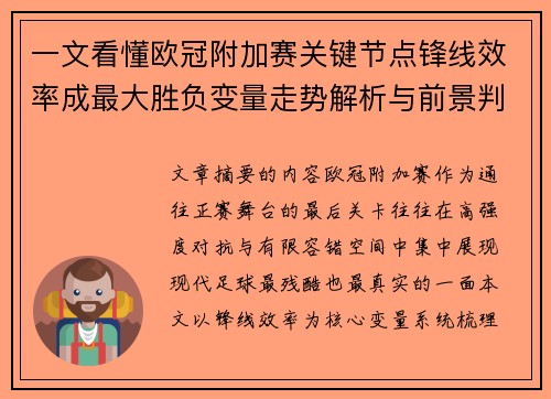 一文看懂欧冠附加赛关键节点锋线效率成最大胜负变量走势解析与前景判断