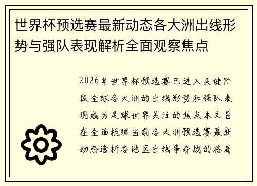 世界杯预选赛最新动态各大洲出线形势与强队表现解析全面观察焦点