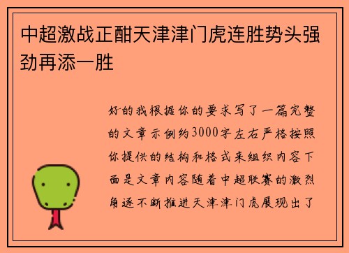 中超激战正酣天津津门虎连胜势头强劲再添一胜