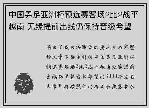 中国男足亚洲杯预选赛客场2比2战平越南 无缘提前出线仍保持晋级希望