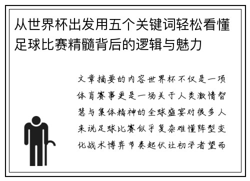 从世界杯出发用五个关键词轻松看懂足球比赛精髓背后的逻辑与魅力