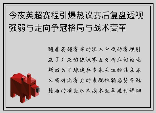 今夜英超赛程引爆热议赛后复盘透视强弱与走向争冠格局与战术变革