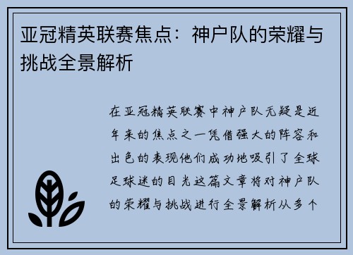 亚冠精英联赛焦点：神户队的荣耀与挑战全景解析