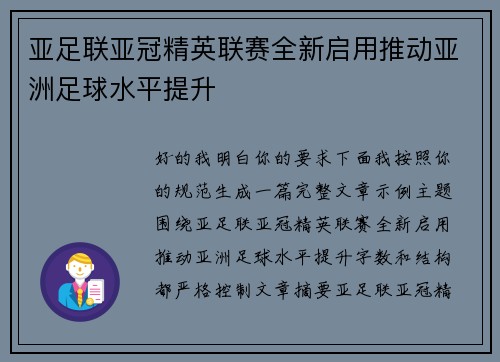 亚足联亚冠精英联赛全新启用推动亚洲足球水平提升