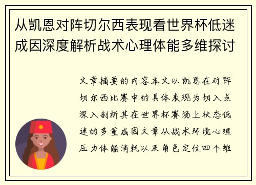 从凯恩对阵切尔西表现看世界杯低迷成因深度解析战术心理体能多维探讨