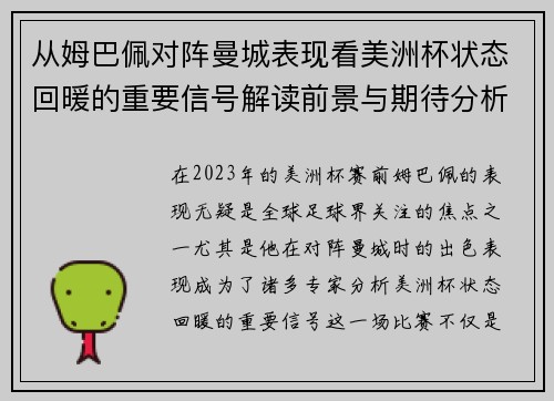 从姆巴佩对阵曼城表现看美洲杯状态回暖的重要信号解读前景与期待分析展望