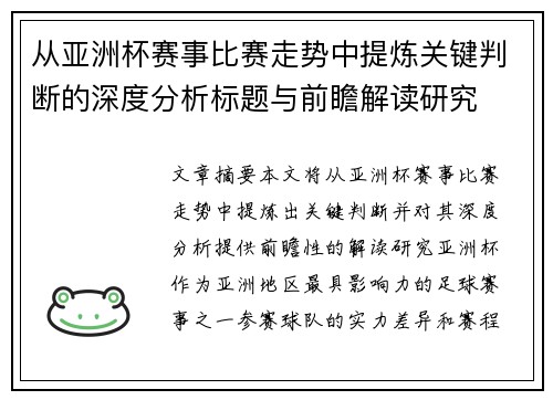 从亚洲杯赛事比赛走势中提炼关键判断的深度分析标题与前瞻解读研究