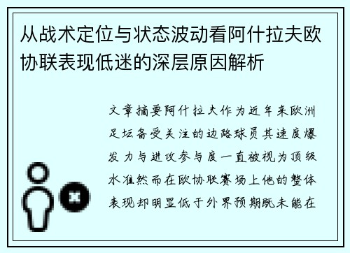 从战术定位与状态波动看阿什拉夫欧协联表现低迷的深层原因解析