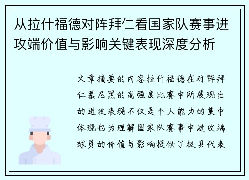 从拉什福德对阵拜仁看国家队赛事进攻端价值与影响关键表现深度分析