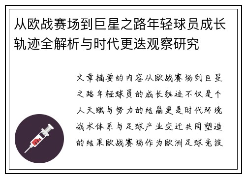 从欧战赛场到巨星之路年轻球员成长轨迹全解析与时代更迭观察研究