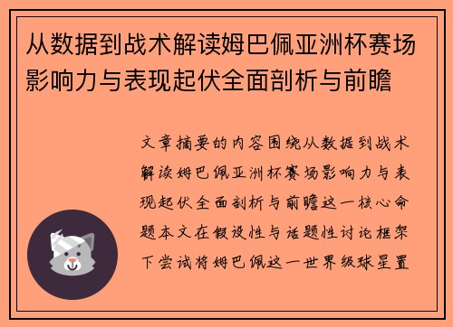 从数据到战术解读姆巴佩亚洲杯赛场影响力与表现起伏全面剖析与前瞻