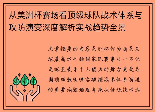从美洲杯赛场看顶级球队战术体系与攻防演变深度解析实战趋势全景