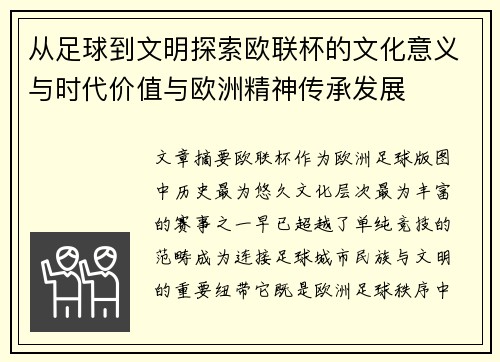 从足球到文明探索欧联杯的文化意义与时代价值与欧洲精神传承发展