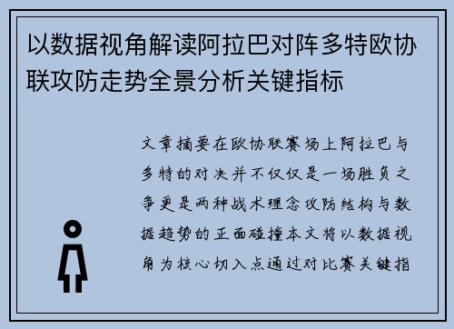 以数据视角解读阿拉巴对阵多特欧协联攻防走势全景分析关键指标