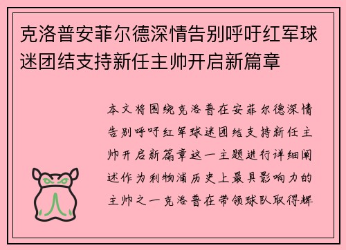 克洛普安菲尔德深情告别呼吁红军球迷团结支持新任主帅开启新篇章