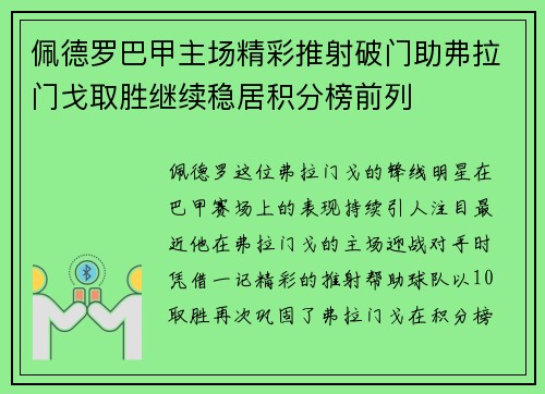 佩德罗巴甲主场精彩推射破门助弗拉门戈取胜继续稳居积分榜前列
