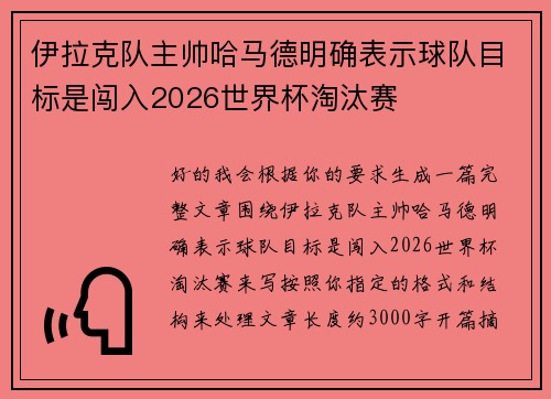 伊拉克队主帅哈马德明确表示球队目标是闯入2026世界杯淘汰赛