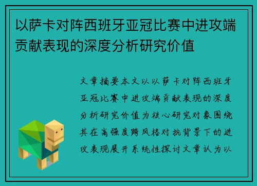 以萨卡对阵西班牙亚冠比赛中进攻端贡献表现的深度分析研究价值