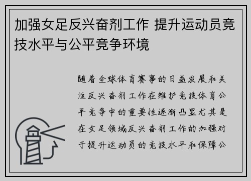 加强女足反兴奋剂工作 提升运动员竞技水平与公平竞争环境