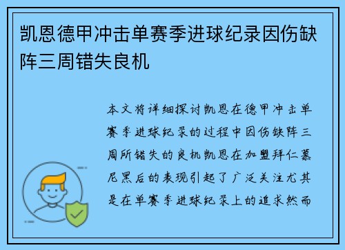 凯恩德甲冲击单赛季进球纪录因伤缺阵三周错失良机