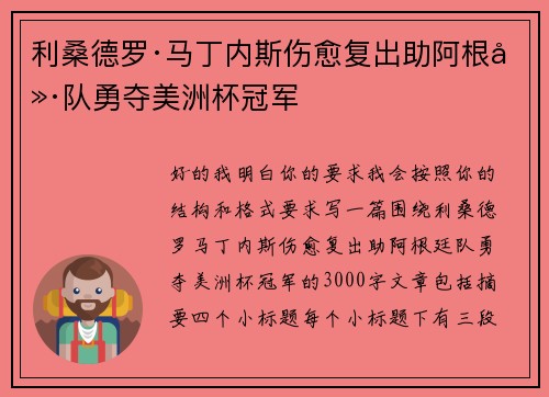 利桑德罗·马丁内斯伤愈复出助阿根廷队勇夺美洲杯冠军