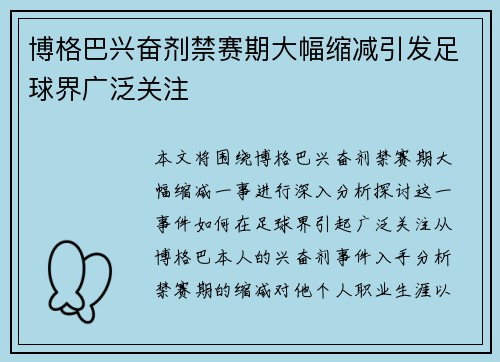博格巴兴奋剂禁赛期大幅缩减引发足球界广泛关注