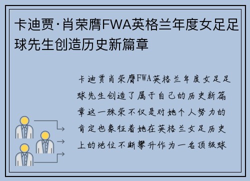 卡迪贾·肖荣膺FWA英格兰年度女足足球先生创造历史新篇章