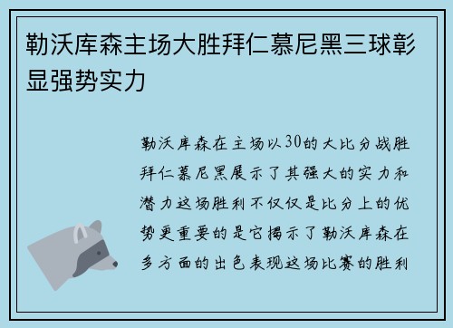 勒沃库森主场大胜拜仁慕尼黑三球彰显强势实力