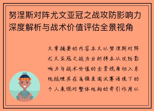 努涅斯对阵尤文亚冠之战攻防影响力深度解析与战术价值评估全景视角 努涅斯对阵尤文亚冠之战攻防影响力深度解析与战术价值评估全景视角