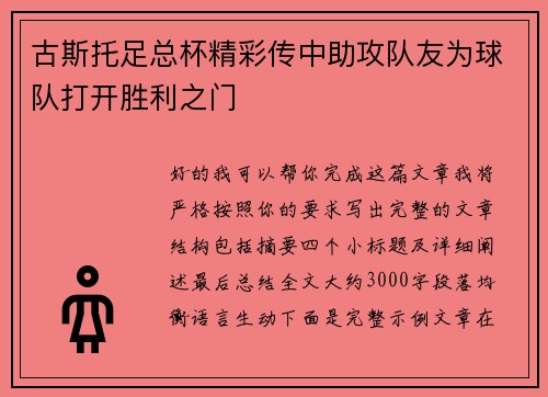 古斯托足总杯精彩传中助攻队友为球队打开胜利之门