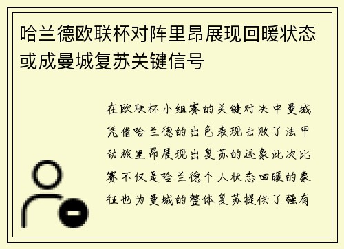 哈兰德欧联杯对阵里昂展现回暖状态或成曼城复苏关键信号