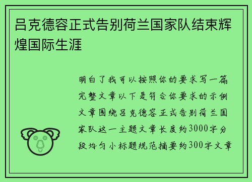 吕克德容正式告别荷兰国家队结束辉煌国际生涯