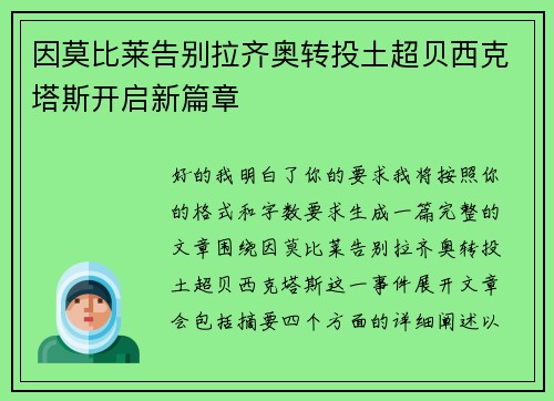 因莫比莱告别拉齐奥转投土超贝西克塔斯开启新篇章