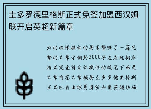 圭多罗德里格斯正式免签加盟西汉姆联开启英超新篇章