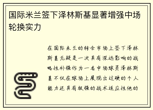 国际米兰签下泽林斯基显著增强中场轮换实力