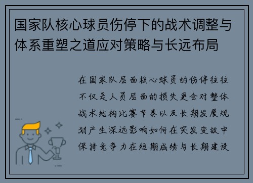 国家队核心球员伤停下的战术调整与体系重塑之道应对策略与长远布局
