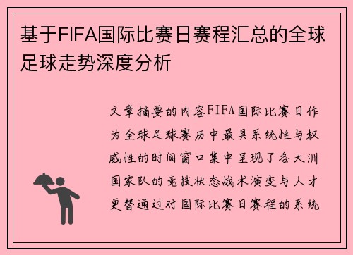 基于FIFA国际比赛日赛程汇总的全球足球走势深度分析
