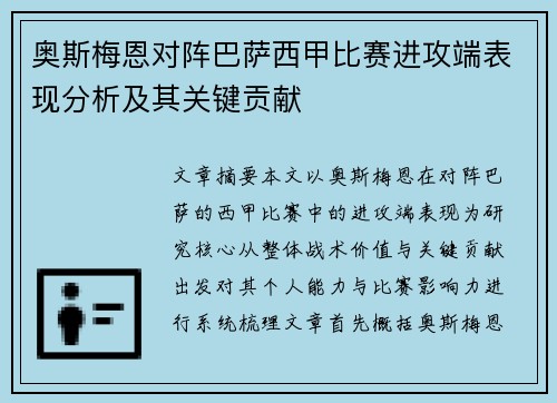 奥斯梅恩对阵巴萨西甲比赛进攻端表现分析及其关键贡献