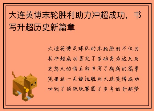 大连英博末轮胜利助力冲超成功，书写升超历史新篇章