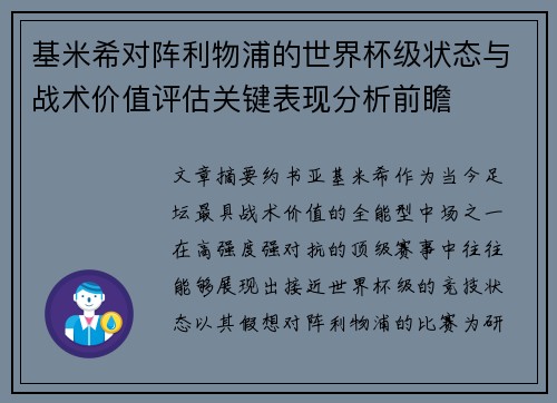 基米希对阵利物浦的世界杯级状态与战术价值评估关键表现分析前瞻 基米希对阵利物浦的世界杯级状态与战术价值评估关键表现分析前瞻