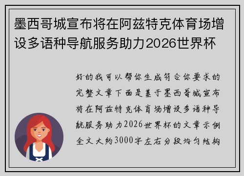 墨西哥城宣布将在阿兹特克体育场增设多语种导航服务助力2026世界杯