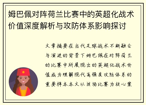 姆巴佩对阵荷兰比赛中的英超化战术价值深度解析与攻防体系影响探讨