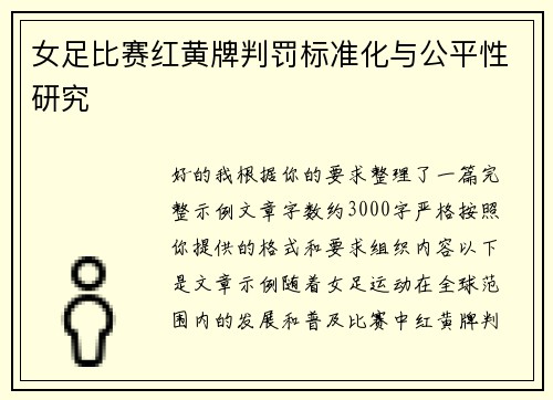 女足比赛红黄牌判罚标准化与公平性研究 女足比赛红黄牌判罚标准化与公平性研究