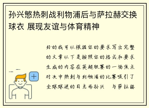 孙兴慜热刺战利物浦后与萨拉赫交换球衣 展现友谊与体育精神