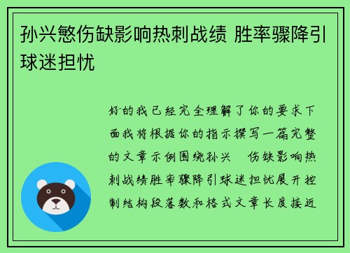 孙兴慜伤缺影响热刺战绩 胜率骤降引球迷担忧
