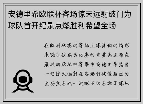 安德里希欧联杯客场惊天远射破门为球队首开纪录点燃胜利希望全场